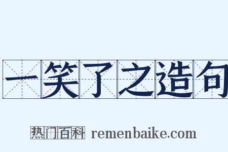 一笑了之造句是什么意思的图片